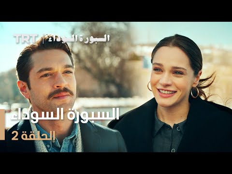 السبورة السوداء | الحلقة 2