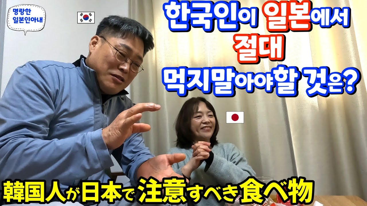 한국인이 일본에서 절대 먹지말아야 할 것은?【한일부부/日韓夫婦】명랑한일본인아내