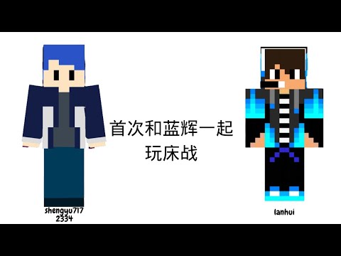 和蓝辉一起玩床战⁉️ 基岩版和java版连线‼️ 玩床战途中伺服器坏掉⁉️ ft.蓝辉