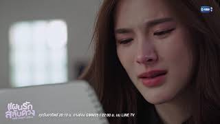 คุณจะเป็นความโชคดีของฉันเสมอ | One Night Steal แผนรักสลับดวง