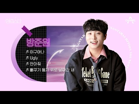 [#<strong>청춘스타</strong> 플레이리스트] 방준원이 차트 석권하는 그날만을 기다리며 무한 반복할 플리⚡ | 방준원 플레이리스트