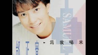 邰正宵 - 為我喝彩 [專輯]