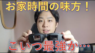 このメガネ最強　お家時間改善
