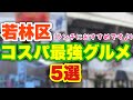 【コスパ最強‼︎】仙台市若林区エリアにあるランチにオススメのお店5選‼︎【宮城グルメ】