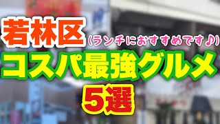 【コスパ最強‼︎】仙台市若林区エリアにあるランチにオススメのお店5選‼︎【宮城グルメ】