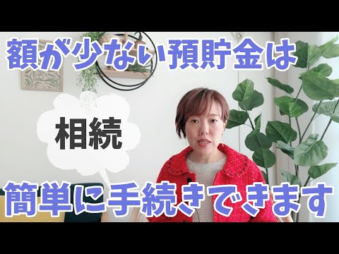 【相続】少額な預貯金は、簡単に手続きできます