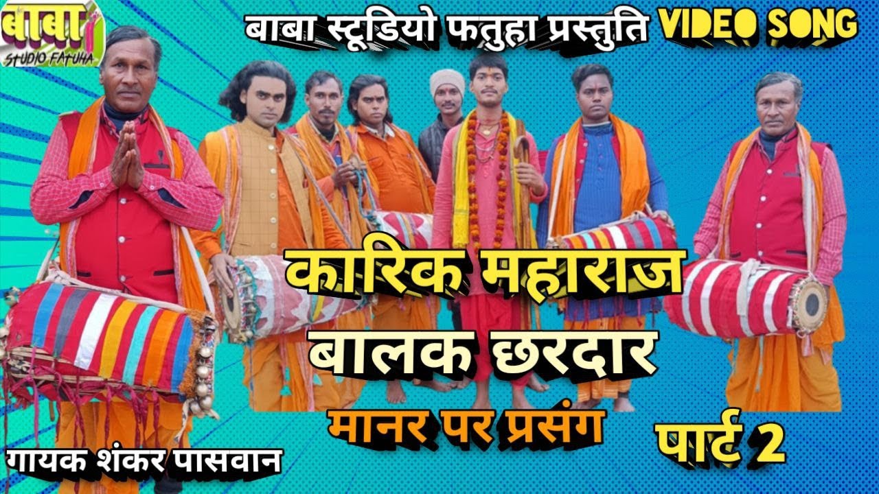Video पूजा अब्दुल भगत #कारिक महाराज बालक छरदार #Shankar Paswan #Karik Maharaj balak chhardar #manar