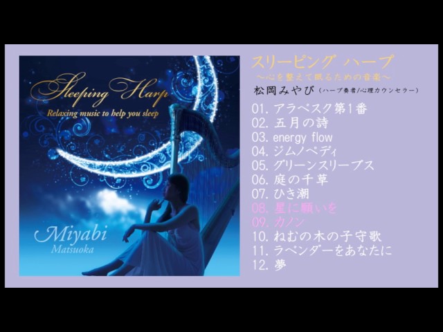 松岡みやび アルバム『スリーピング ハープ ～心を整えて眠るための