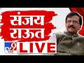Sanjay Raut LIVE | संजय राऊतांची पत्रकार परिषद लाईव्ह | tv9 marathi