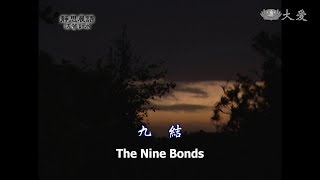 【靜思晨語法譬如水】20120104 - 九結 - 第216集