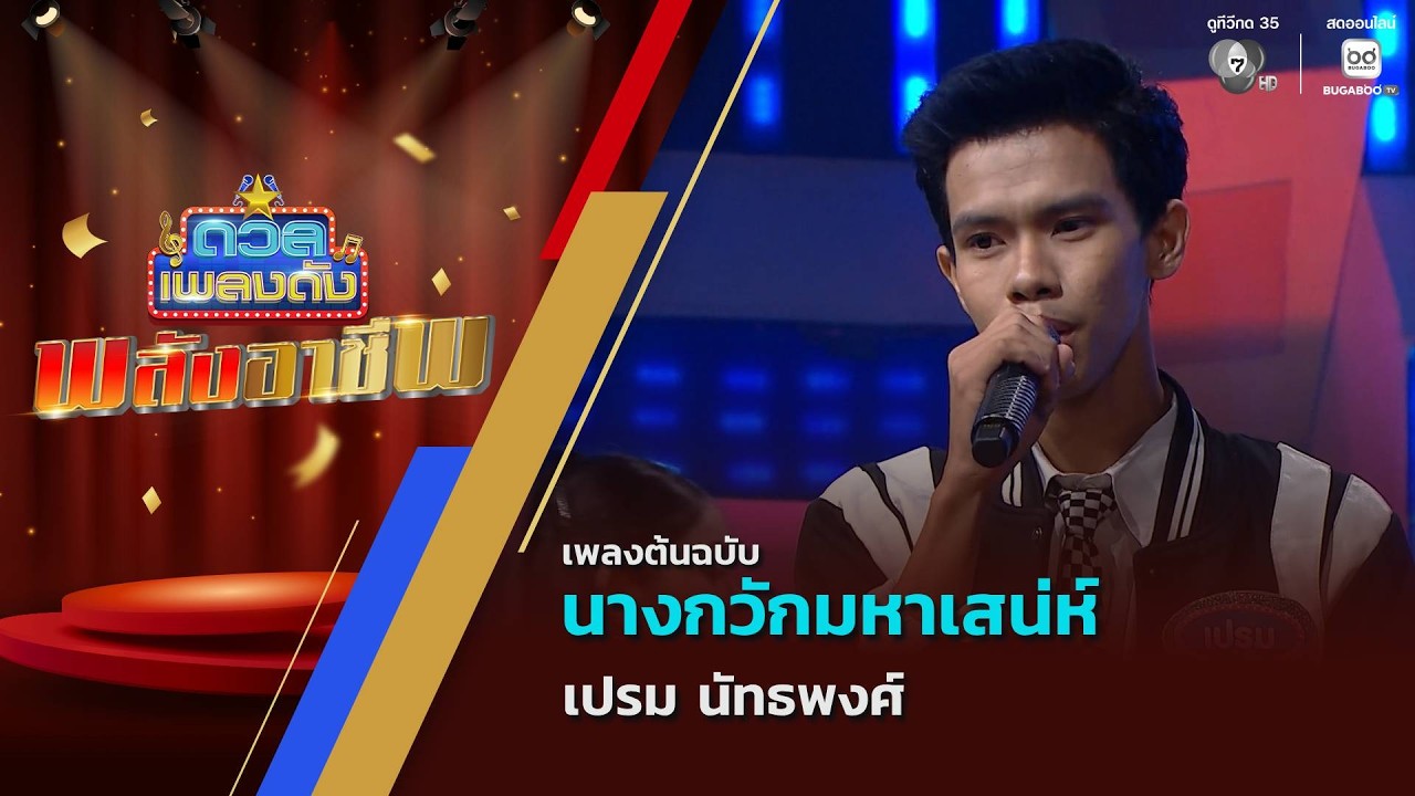 นางกวักมหาเสน่ห์ | เปรม นัทธพงศ์ | ดวลเพลงดัง พลังอาชีพ | 10 มี.ค.69