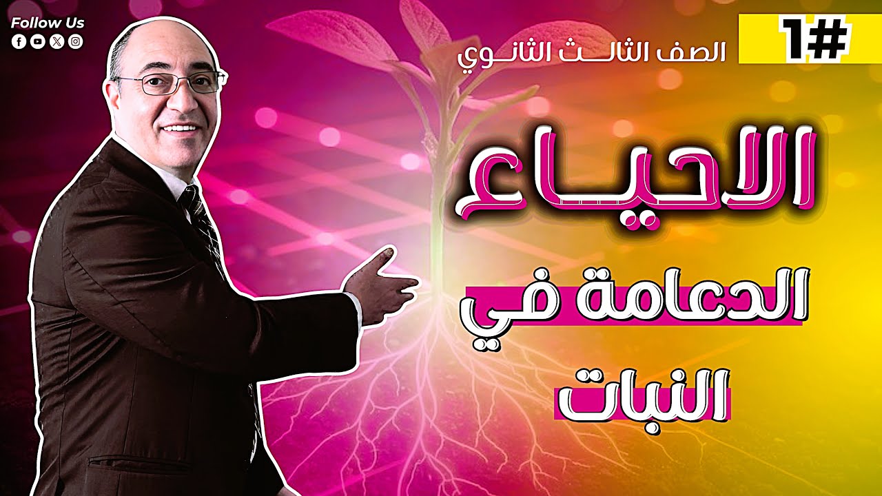 الدعامة في النبات | الثانوية العامة والأزهرية 2026 | أ. د. طارق عباس