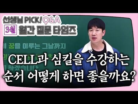 [이투스 과탐 이승후 선생님] [Q&amp;amp;<strong>A</strong>] 이승후T <strong>PICK</strong>! [3월 월.문.타]
