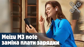 Meizu M3 note заміна плати зарядки