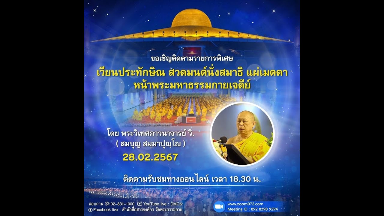 20240228 พิธีเวียนประทักษิณ สวดมนต์ บูชาพระมหาธรรมกายเจดีย์ - YouTube