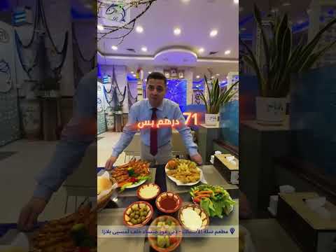 عرض خاص على وجبة عروس البحر ب 71 درهم فقط إذا كنت تبحث عن تجربة بحرية فاخرة وجبة عروس البحر هي