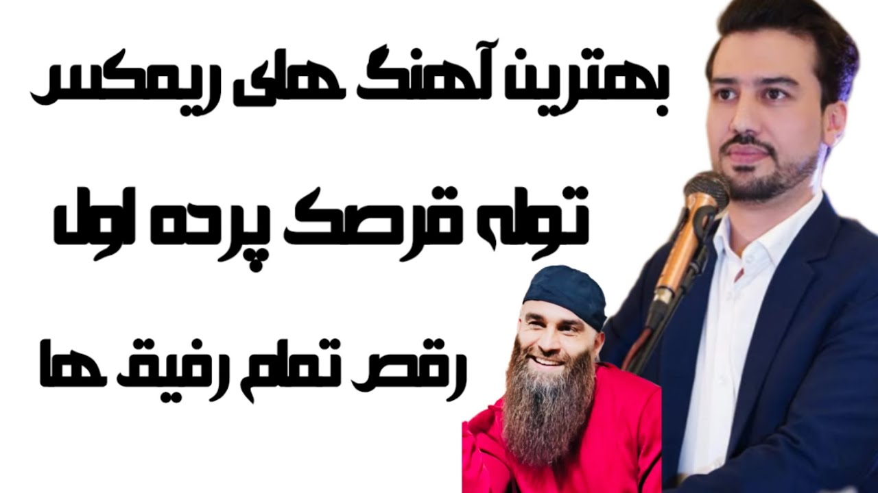 توله قرصک مست دانه دانه بخوانم_ -Dana Dana bekhanom_حمید شریفی _ رقص سید غفار آغا Hamid Sharifi