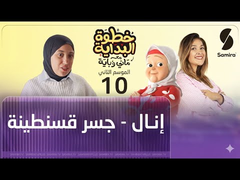 خطوة البداية مع ماني و باية الموسم الثاني الحلقة 10 إنال