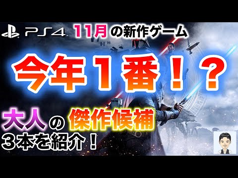 11月のPS4おすすめ新作ゲーム　11月は今年1番か！？　大人が楽しめる傑作候補3本を紹介　アクションアドベンチャー　オープンワールド