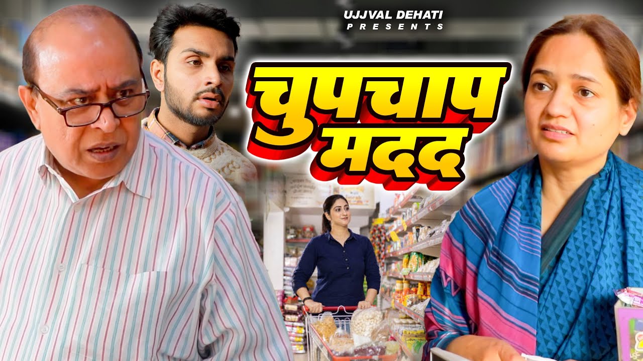 चुपचाप मदद | Manoj Chadha | Chupchap Madad | Motivaitional Story