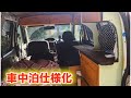 【説明動画】ファンカーゴ車中泊仕様化計画についてのご紹介