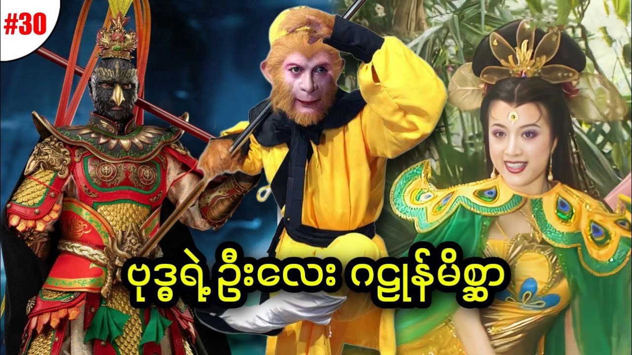 အပိုင်း (၃၀) - ဗုဒ္ဓရဲ့ဦးလေး ဂဠုန်မိစ္ဆာ || Journey to the West (1986)