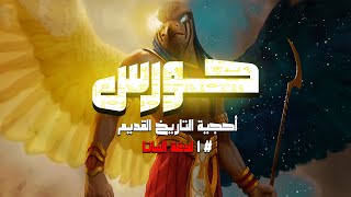 حورس أحجية التاريخ القديم | لدغة الساتا