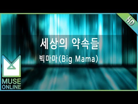 [뮤즈온라인] 빅마마(Big Mama) - 세상의 약속들
