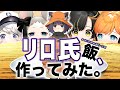 【飲酒コラボ】リロ氏飯、作ってみた。🍻
