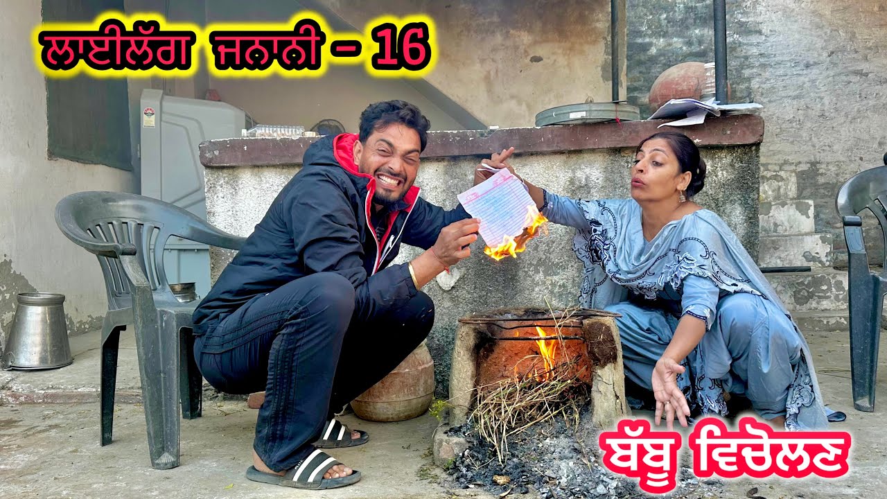 ਲਾਈਲੱਗ ਜਨਾਨੀ ( ਬੱਬੂ ਬਣ ਗਈ ਵਿਚੋਲਣ 😜)॥ Latest punjabi funny video 2025 ॥ sukhsaab75