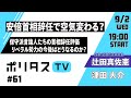 【フル公開】安倍首相辞任で空気変わる？｜保守派言論人たちは首相辞任をどう見たか。首相に批判的だったリベラル勢力の今後はどうなるか、作家・近現代史研究者の辻田真佐憲さんに伺います。 #ポリタスTV