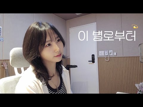 아이유(IU)-이 별로부터(Unknown Planet) cover by DanE(단이)💫