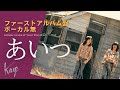 風/伊勢正三 あいつ ファーストアルバム盤/ボーカル無しバージョン