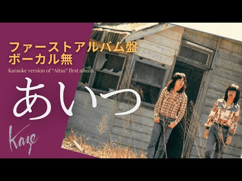 風/伊勢正三　あいつ ファーストアルバム盤／ボーカル無しバージョン