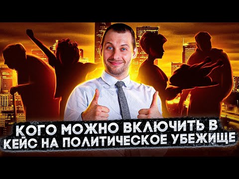 Кого можно включить в кейс на убежище? Семейная иммиграция в США | Политическое убежище |