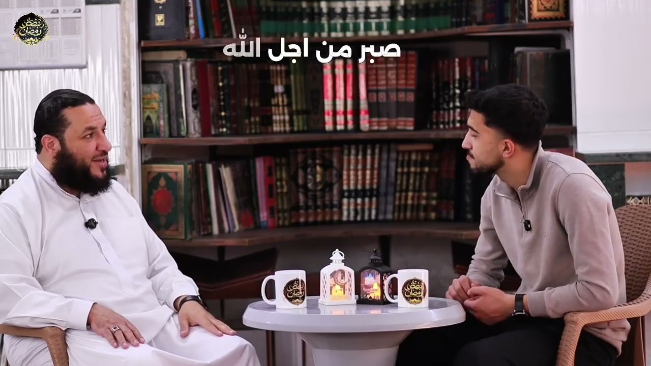 @رمضان الدكتور محمود فيصل/ فضلُ الصَّبر/ برنامج نبض رمضان/ الحلقة السابعة