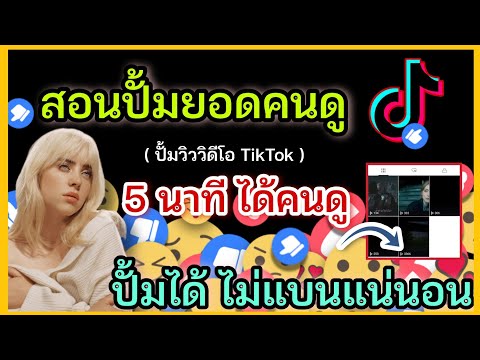 ปั้มยอดวิวTikTok สอนปั้มวิวติ๊กต๊อกล่าสุด 2021 ไม่โดนแบน ทำได้จริง1000%