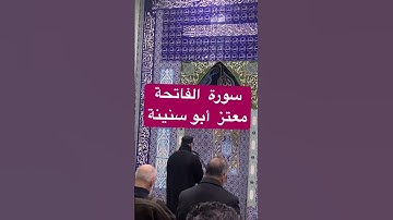 سورة  الفاتحة  / معتز أبو سنينة
