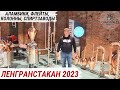 Самогонные аппараты, аламбики, колонны, спиртзаводы ФЕСТИВАЛЬ ДОМАШНИХ НАПИТКОВ ЛЕНГРАНСТАКАН 2023