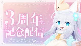 【3周年記念配信】ここまで来たぞ！3周年だー！！
