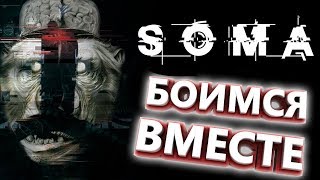 #SOMA - #Ужасы САМЫЙ СТРАШНЫЙ #ХОРРОР! #SOMA - #Ужасы САМЫЙ СТРАШНЫЙ #ХОРРОР!