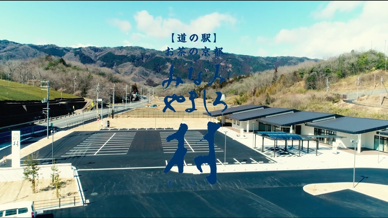 道の駅を村のダイジェストに 京都で唯一の村に新しく生まれた 道の駅 お茶の京都 みなみやましろ村 に行ってきました しゃかいか