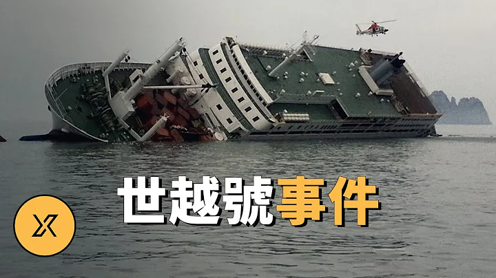 世越號沉沒事件，韓國史上最嚴重的海上災難 | X調查 - 天天要聞