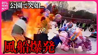 【まさか】公園で突如！　風船が爆発　なぜ燃えた？　原因は…　中国・遼寧省