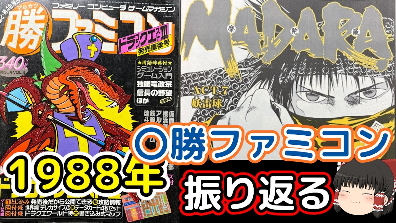 4マル勝ファミコン・ドラクエ3の社会現象とリセット押しながら電源切っ