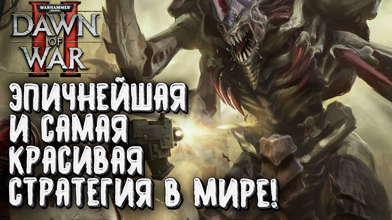 ЭПИЧНЕЙШАЯ И САМАЯ КРАСИВАЯ RTS В МИРЕ: Warhammer 40000 Dawn of War 2 Retribution Elite Mod