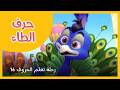 رحلة تعلم الحروف الحلقة 16