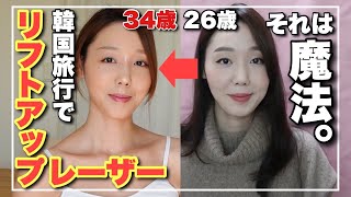 【韓国で若返り】フェイスラインが引き上がった…‼️プサンでリフトアップ治療リアル体験レポ【痛み❌】