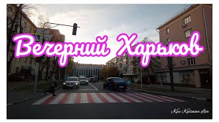 🏙️ ВЕЧЕРНИЙ ХАРЬКОВ ~ РАЙОН ПАВЛОВО ПОЛЕ ~ EVENING KHARKIV ~ DISTRICT PAVLOVO POLE #Харьков