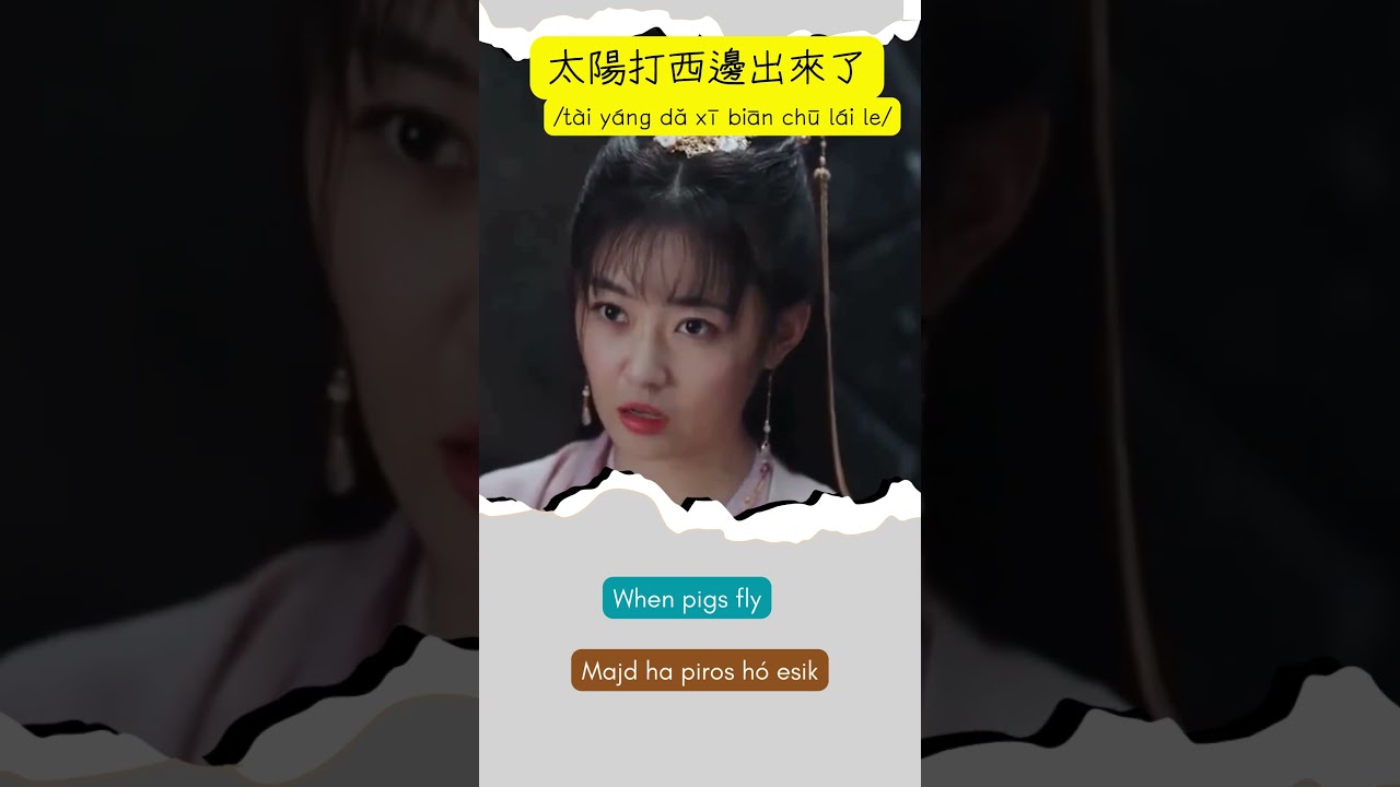 太陽打西邊出來了/tài yáng dǎ xī biān chū lái le/ When pigs fly